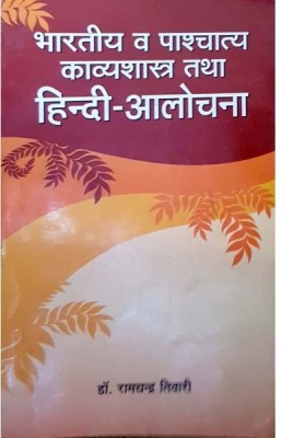 Bharatiya Va Pashchatya Kavyashastra Tatha Hindi-Alochana(Paperback, Hindi, DR. Ramchandra Tiwari)