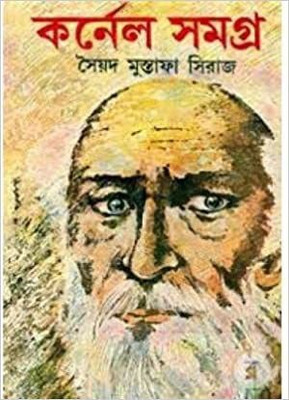 Colonel Samagra (VOL - 14)(Hardcover, Bengali, Sayed Mustafa Siraj)