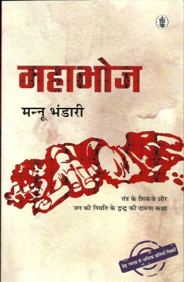 Mahabhoj(Paperback, Hindi, Mannu Bhandari)