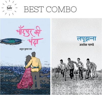 Chandpur Ki Chanda + Lapoojhanna (SET OF 2 BOOKS)(Paperback, Hindi, Atul Kumar Rai, Ashok Pande)