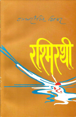 Rashmirathi(Paperback, Hindi, Ramdhari singh Dinkar)