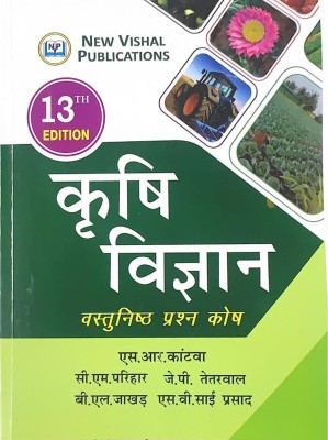 Objective Agriculture - 13th Edition (Hindi Medium)(Paperback, Hindi, S.R. Kantwa, J.P. Tetarwal, C.M. Prihar, S.V. Sai Prasad, B.L. Jhakhad)