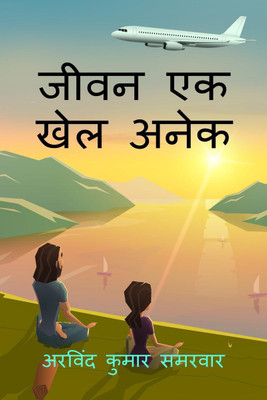 jeevan ek khel anek / जीवन एक खेल अनेक(Hindi, Paperback, Samarwar Arvind)