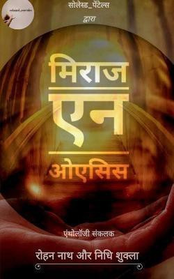 Mirage n Oasis / मिराज एन ऒएसिस(Hindi, Paperback, Nath Rohan)