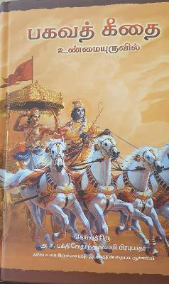 Bhagavad Gita As It Is [Tamil language]  - Bhagavad Gita(English, Hardcover, Swami Prabhupada A.C. Bhaktivedanta)