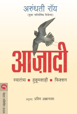 Azadi(Marathi, Paperback, ROY ARUNDHATI)