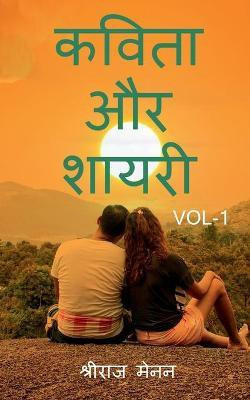 Poems and Shayris Vol 1 / कविता और शायरी Vol 1(Hindi, Paperback, Menon Shreeraj)