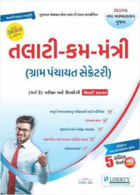 Talati Cum Mantri (Gram Panchayat Secretary) - With 5 Practice Paper Booklet - Latest 2022 Edition Liberty(Paperback, Gujarati, Jagdish Patel)