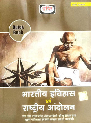 Bhartiya Itihas Evam Rashtriya Andolan 4th Edition 2022(Paperback, Hindi, Drishti publications)
