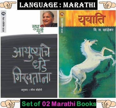Ayushyache Dhade Girwatana + Yayati ( Combo Set Of 02 Marathi Books )(Paperback, Marathi, Sudha Murty, Vi Sa Khandekar) Ayushyache Dhade Girwatana + Yayati ( Combo Set Of 02 Marathi Books )(Paperback, Marathi, Sudha Murty, Vi Sa Khandekar)