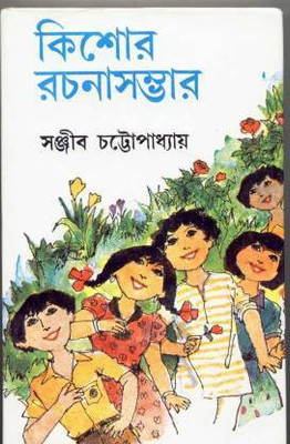 Kishor Rachana Sambhar (Part-3) Sanjib Chattopadhyay(Hardcover, Bengali, SANJIB CHATTOPADHYAY)