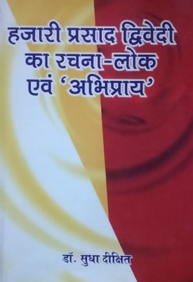 Hazari Prasad Dwivedi ka Rachna-Lok evam Abhipraay(Hardcover, Sudha Dixit)