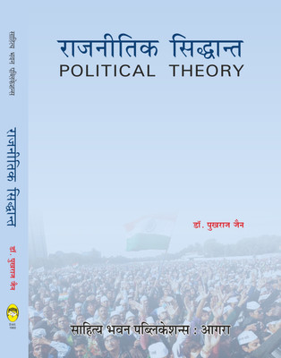 Political Theory For B.A (Hons.) Ist Year of Babasaheb Bhimrao Ambedkar Bihar University, Bhupendra Narayan Mandal University, Lalit Narayan Mithila University, Magadh University, Patliputra University, Patna University, Purnea University, Veer Kunwar Singh University; B.A Ist Year of Kumaun Univers