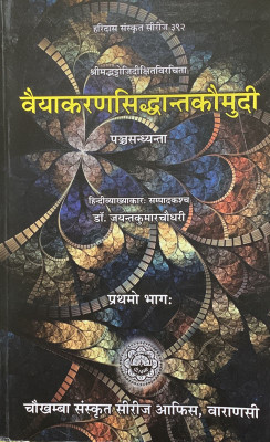 Vyakaransiddhantkaumudi (Panchsandhyanta) Hindi Vyakhya Sahit Prt 1(Paperback, Sanskrit, Dr. Jayant kr Chaudhry)