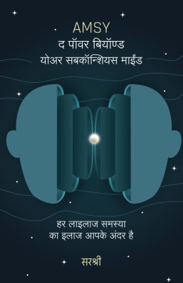 AMSY - The Power Beyond Your Subconscious Mind (Hindi)(Paperback, Hindi, Sirshree)