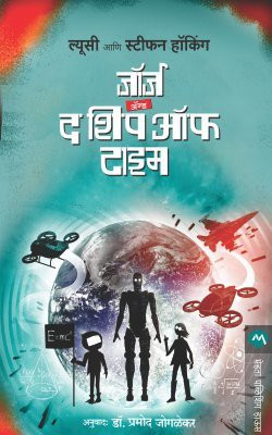 George and the Ship of Time(Marathi, Paperback, HAWKING LUCY)