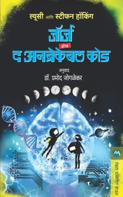 George and the Unbreakable Code(Marathi, Paperback, HAWKING LUCY)