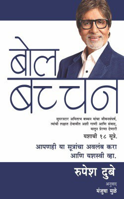 Bol Bachchan(Marathi, Paperback, RUPESH DUBEY)