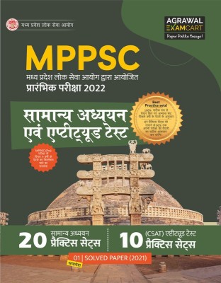 Examcart Madhya Pradesh (MP) Practice Sets and Solved Paper General Studies (samanya adhyayan) & Aptitude Test For All MPPSC Entrance Exams 2022(Paperback, Examcart Experts)