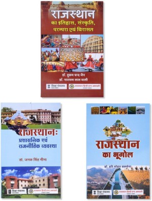 Rajasthan Ka Itihas, Sanskrati, Parampara Evam Virasat, Rajasthan: Prashasanik Evam Rajnetik Vyavasta, Rajasthan Ka Bhugol Latest Edition: - Hindi(Paperback, Hindi, Dr.Hukam Chand Jain, Dr.Narayan Lal Mali, Dr.Janak Singh Meena, Dr.Hari Mohan Saxena)