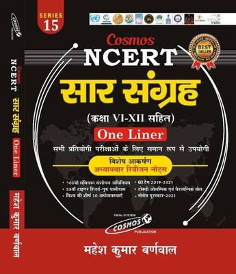 Cosmos NCERT Sar Sangrah Class VI-XII (One Liner) By Mahesh Kumar Barnwal (Best For All Competitive Exminations)(Book, Hindi, MAHESH KUMAR BARNWAL)