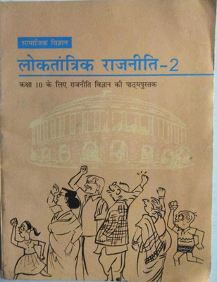 Loktantrik Rajniti 2 Textbook Of Samajik Vigyan For Class - 10 - Hindi(Paperback, Hindi, By NCERT)