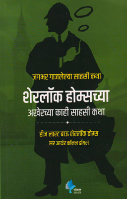 Sherlock Holmeschya Akherchya Kahi Sahasi Katha ( Marathi )  - His Last Bow Sherlock Holmes (Marathi)(Paperback, Sir Arthur Conan Doyle)