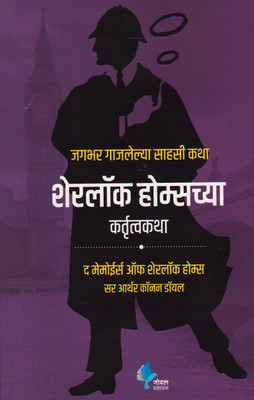 Sherlock Holmescya Kartrutva Katha ( Marathi )  - The Memoirs of Sherlok Holmes (Marathi)(Paperback, Sir Arthur Conan Doyle)