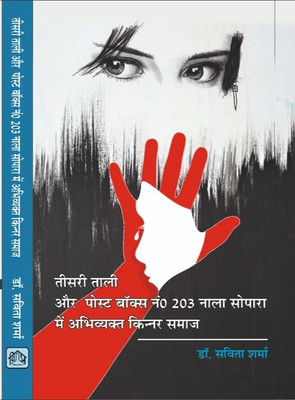 TEESARI TAALI AUR POST BOX NO.203 NALA SOPARA MEIN ABHIVYAKTI KINNAR SAMAJ(Hardcover, DR. SAVITA SHARAM)