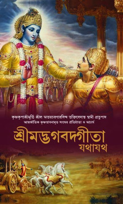 Srimad Bhagavad Gita(Hardcover, Bengali, A.C bhaktivedanta swami Srila Prabhupada)