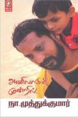 Anilaadum Mundril(Paperback, Tamil, Na.Muthukumar)