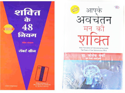 Two Great Combo Of Shakti Ke 48 Niyam Aur Aapke Avchetan Man Ki Shakti(Paperback, Hindi, Robert Green, Joaeph Murphie)