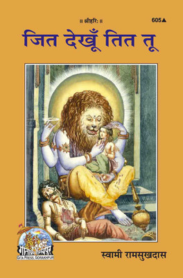 Jit Dekhun Tit Tu Book Code-605 (Hindi)(Paperback, Hindi, Gita Press Gorakhpur, Gita Press, Swami Ramsukhdas)