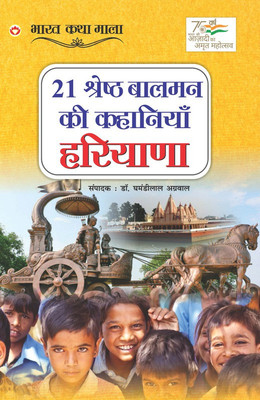 21 Shreshth Balman ki Kahaniyan(Hindi, Paperback, Agarwal Ghamandi Lal Dr)