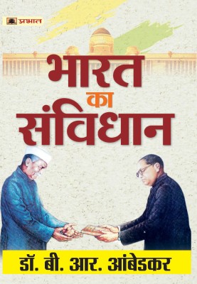 Bharat Ka Samvidhan  - Book by Dr. BR Ambedkar(Hindi, Paperback, Ambedkar B.R.)