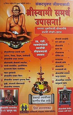 Shri Swami Samarth Upasna(Paperback, Marathi, Priya Malvankar)