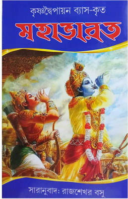 Mahabharata(Hardcover, Bengali, RAJSEKHAR BASU)