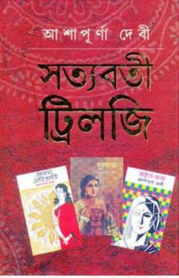 Satyabati Trilogy(Hardcover, Bengali, Ashapurna Devi)