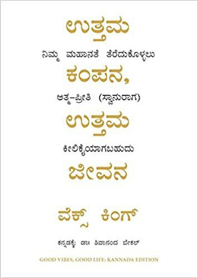 Good Vibes Good Life : How Self-Love Is The Key To Unlocking Your Greatness (Kannada)(Kannada, Paperback, Vex King)