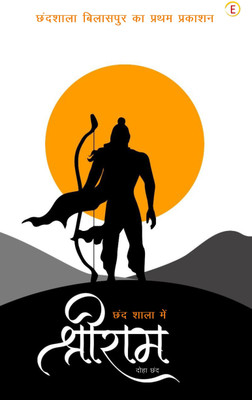 Chhand Shala me shree Ram - Doha Chhand(Paperback, Vijay Kalyani Tiwari)