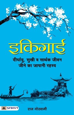 Ikigai(Hindi, Paperback, Goswami Raj)