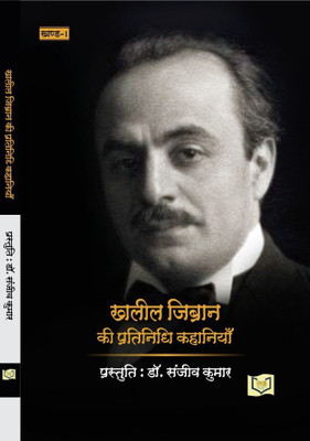Khalil Jibran Ki Pratinidhi Kahaniyan(Paperback, Dr Sanjeev Kumar)