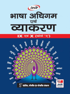 BHASHA ADHIGAM AND VYAKRAN CLASS 9/10 PART-A(Hindi, Paperback, DR.Devendra Sharma DR.Anju Sharma)