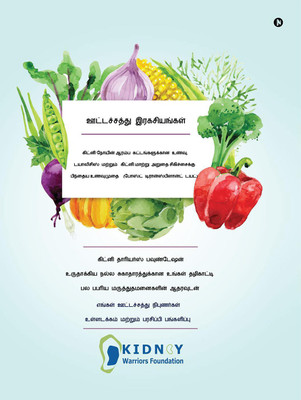 Nutritional Secrets (Tamil) / ஊட்டச்சத்து இரகசியங்கள்(Tamil, Paperback, Kidney Warriors Foundation)
