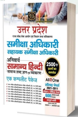 UPPSC Uttar Pradesh Public Service Commission RO/ARO Requirement Exam 2024 General Knowledge / General Hindi | 16 Solved Papers (2011-2021) | Complete Study Package | Compilation Of Comprehensive Information On UP General Knowledge / Agriculture And Industry Statistics / Population Statistics / 2021