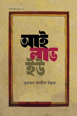 I LOVE YOU - Jibon Jagar Golpo - Series 14(Hardcover, Bengali, Muhammad Atik Ullah)
