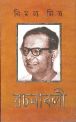 Bimal Mitra Rachanabali Vol.12(Hardcover, Bengali, BIMAL MITRA)