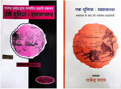 Ek Duniya - Samanthar (Help Book) Combo With Ek Duniya - Samanthar (Text Book) Edited By Rajendra Yadav(Paperback, Hindi, DR. GANGA SAHAYE PREMI)