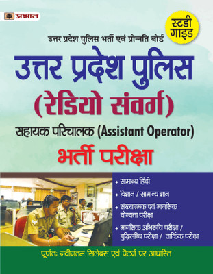 Up Police (Radio Sanvarg) Bharti Pariksha(Hindi, Paperback, Singh O.P.)
