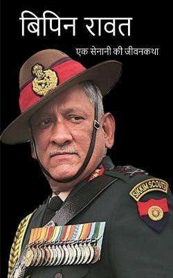 Bipin Rawat Biography / बिपिन रावत(Hindi, Paperback, Indus Team)